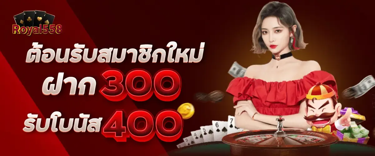 ต้อนรับสมาชิกใหม่ ฝาก 300 รับโบนัส 400