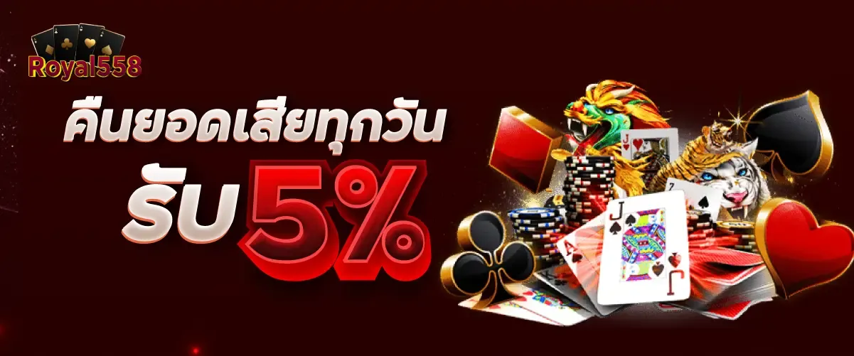 คืนยอดเสียทุกวัน รับ 5%