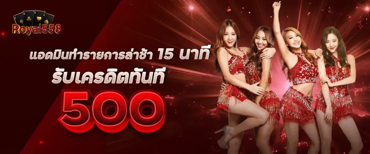 แอดมินทำรายการล่าช้า 15 นาที รับเครดิตทันที 500