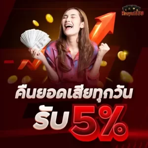 คืนยอดเสียทุกวัน รับ 5%