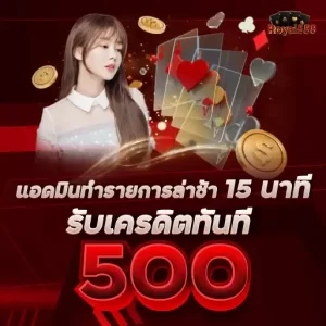 แอดมินทำรายการล่าช้า 15 นาที รับเครดิตทันที 500