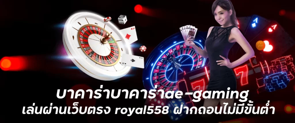 บาคาร่าบาคาร่าae-gaming เล่นผ่านเว็บตรง royal558