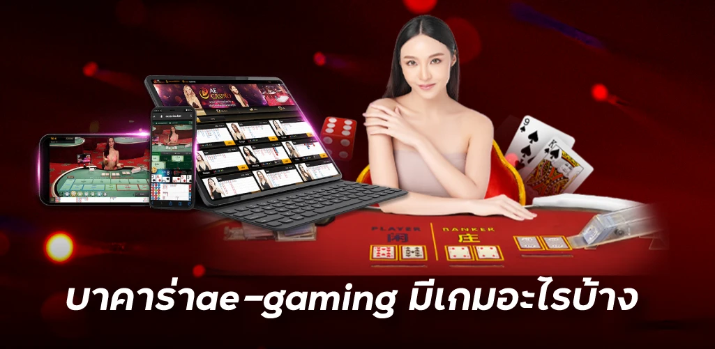 บาคาร่าae-gaming มีเกมอะไรบ้าง