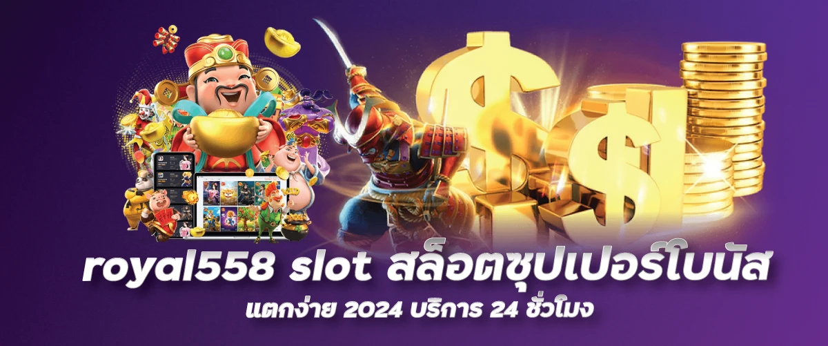 royal558 slot สล็อตซุปเปอร์โบนัส แตกง่าย2024 บริการ24ชั่วโมง