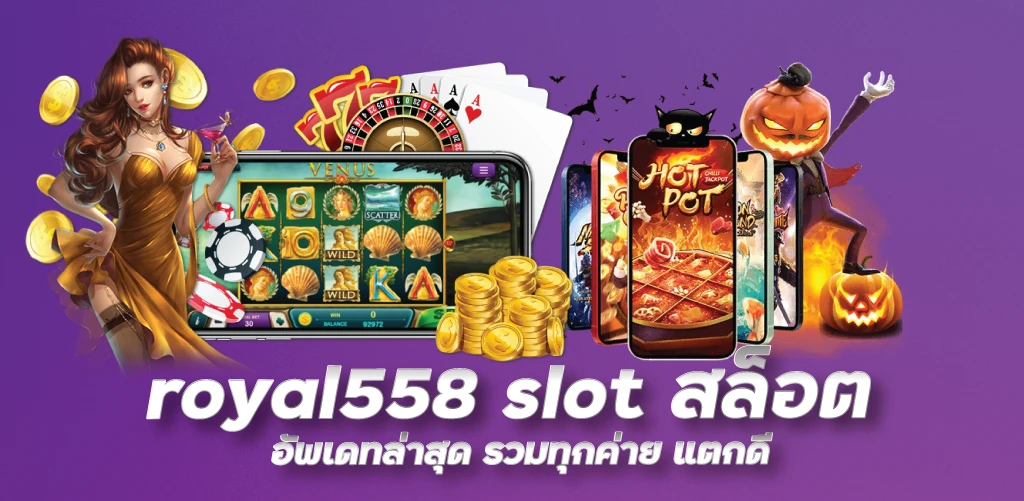 royal558 slot สล็อตอัพเดทล่าสุด รวมทุกค่าย แตกดี