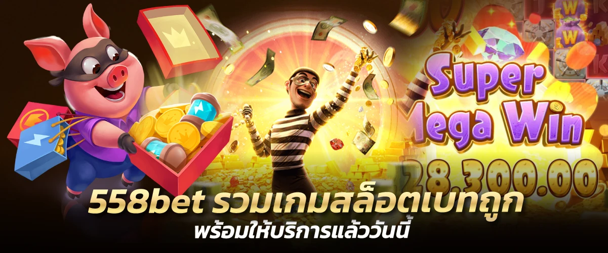 558bet รวมเกมสล็อตเบทถูก พร้อมให้บริการแล้ววันนี้